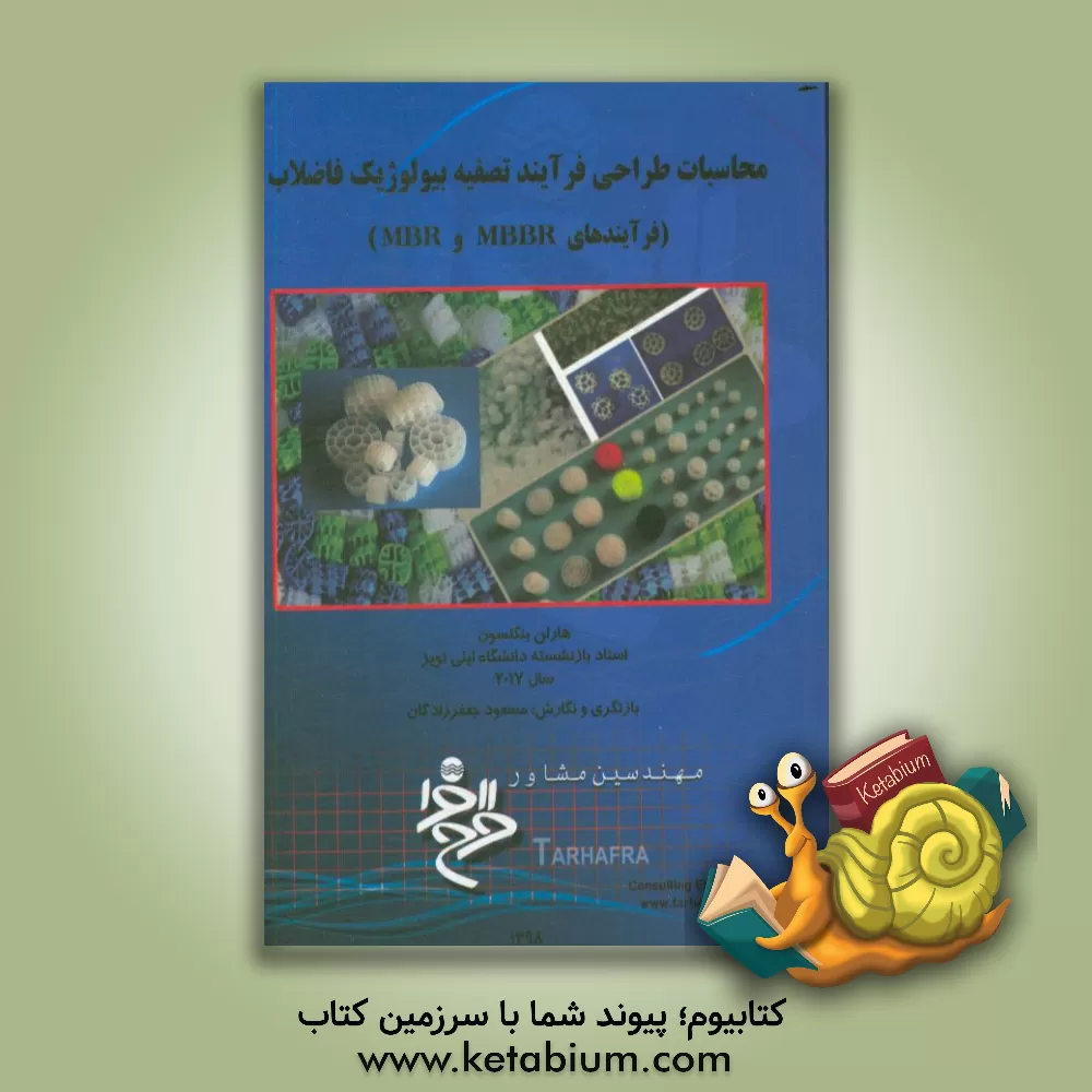 کتاب محاسبات طراحی فرآیند تصفیه بیولوژیک فاضلاب (فرآیندهای MBBR و MBR) اثر مسعود جعفرزادگان