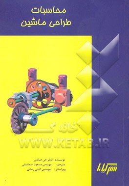 کتاب محاسبات طراحی ماشین (راهنمای مرجع) اثر تایلرگرگوری هیکس