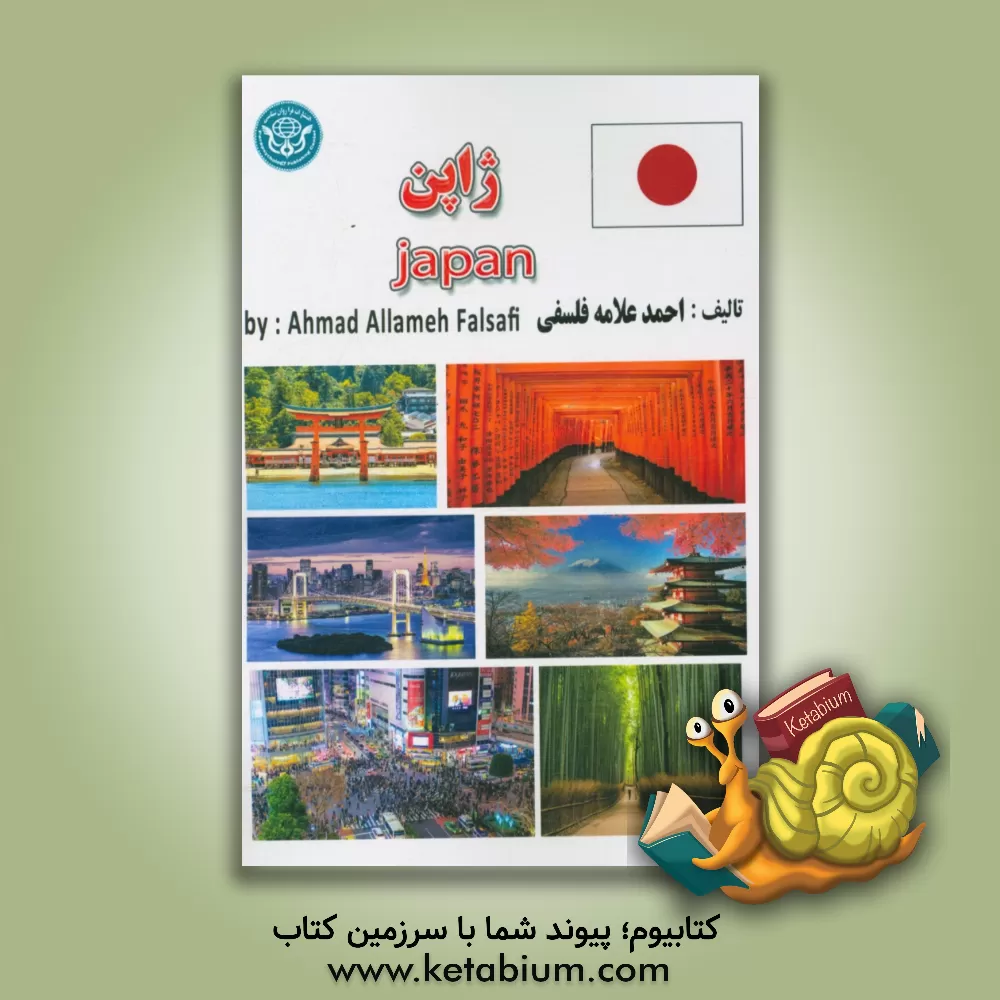 کتاب پادشاهی ژاپن |اثر احمد علامه فلسفی