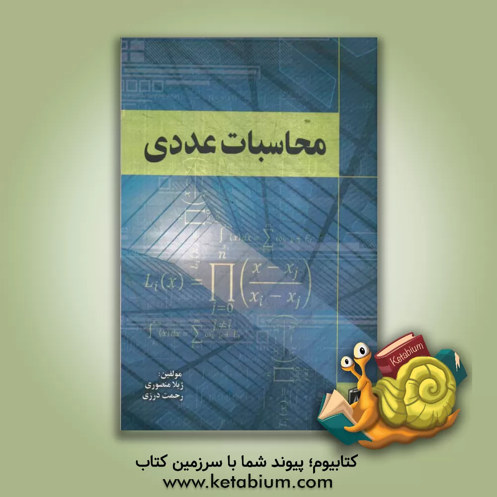 کتاب محاسبات عددی اثر رحمت درزی