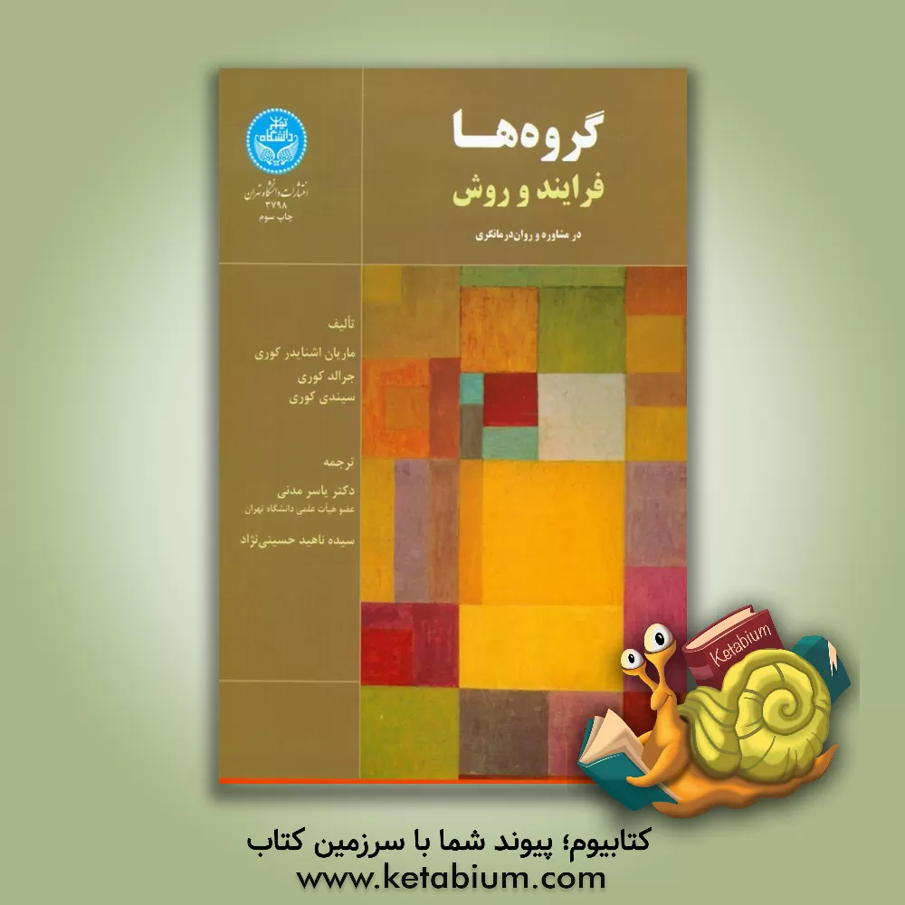 کتاب گروه ها: فرایند و روش در مشاوره و روان درمانگری اثر جرالد کوری