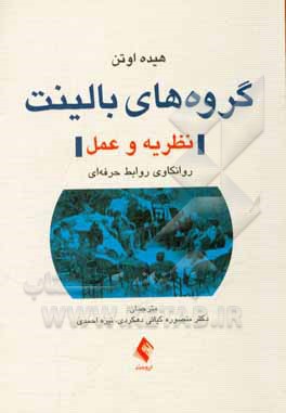 کتاب گروه های بالینت: نظریه و عمل (روانکاوی روابط حرفه ای) |اثر هاید اوتن
