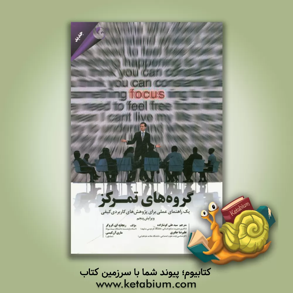 کتاب گروه های تمرکز: یک راهنمای عملی برای پژوهش های کاربردی کیفی |اثر ریچاردا. کروگر