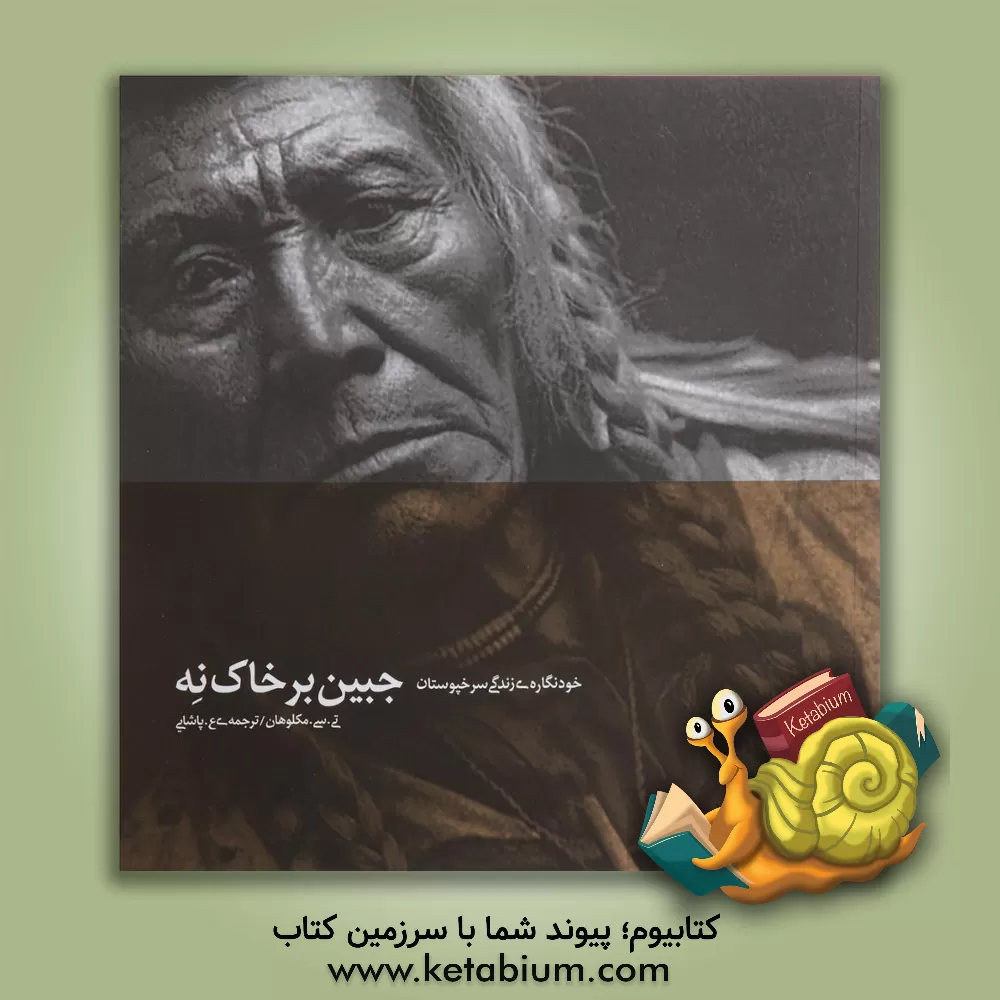 کتاب جبین بر خاک نه: خودنگاره ی زندگی سرخپوستان |اثر تی.سی مک لوهان