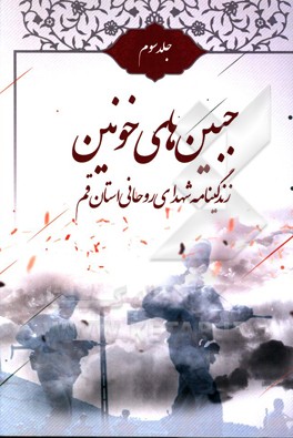 کتاب جبین های خونین: شهدای شاخص روحانی متولد قم اثر محمد شبدینی
