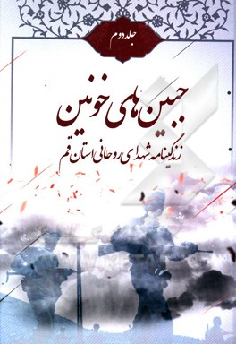 کتاب جبین های خونین: شهدای شاخص روحانی متولد قم اثر محمد شبدینی