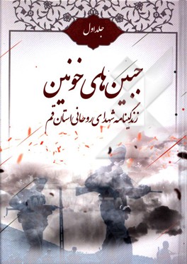 کتاب جبین های خونین: شهدای شاخص روحانی مدفون در قم اثر محمد شبدینی