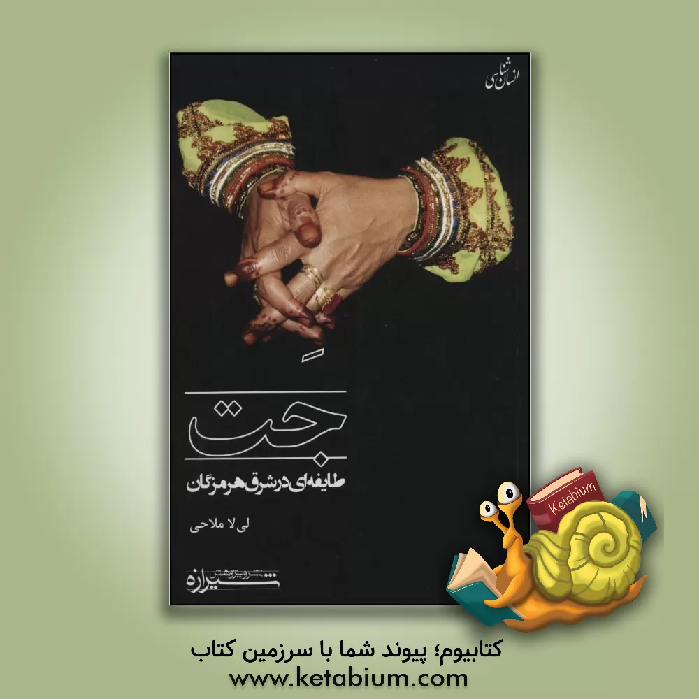 کتاب جت: طایفه ای در شرق هرمزگان اثر لی‌لا ملاحی‌زاده