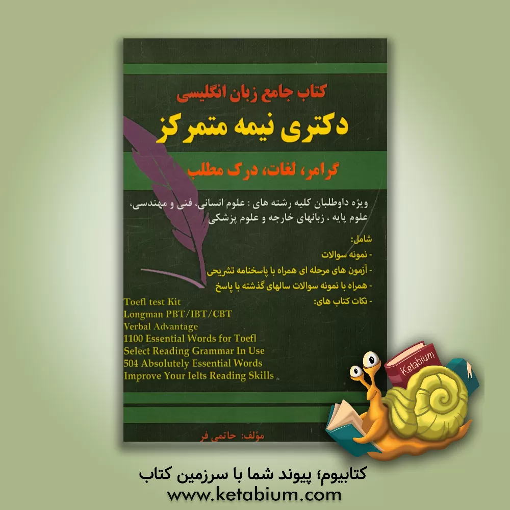 کتاب کتاب جامع زبان انگلیسی دکتری نیمه متمرکز: ویژه دانشجویان کلیه رشته ها: علوم پایه، علوم انسانی، فنی و مهندسی، زبانهای خارجه و علوم پزشکی اثر رویا حاتمی‌فر