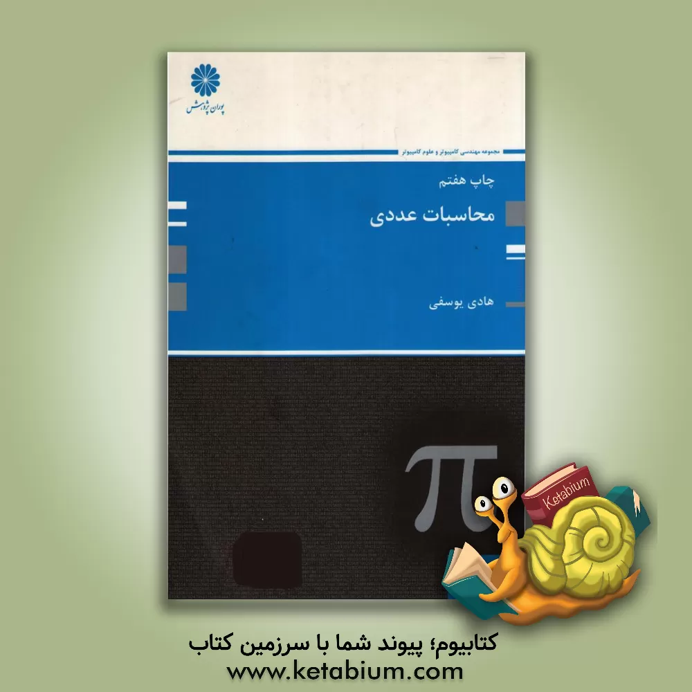 کتاب محاسبات عددی اثر هادی یوسفی