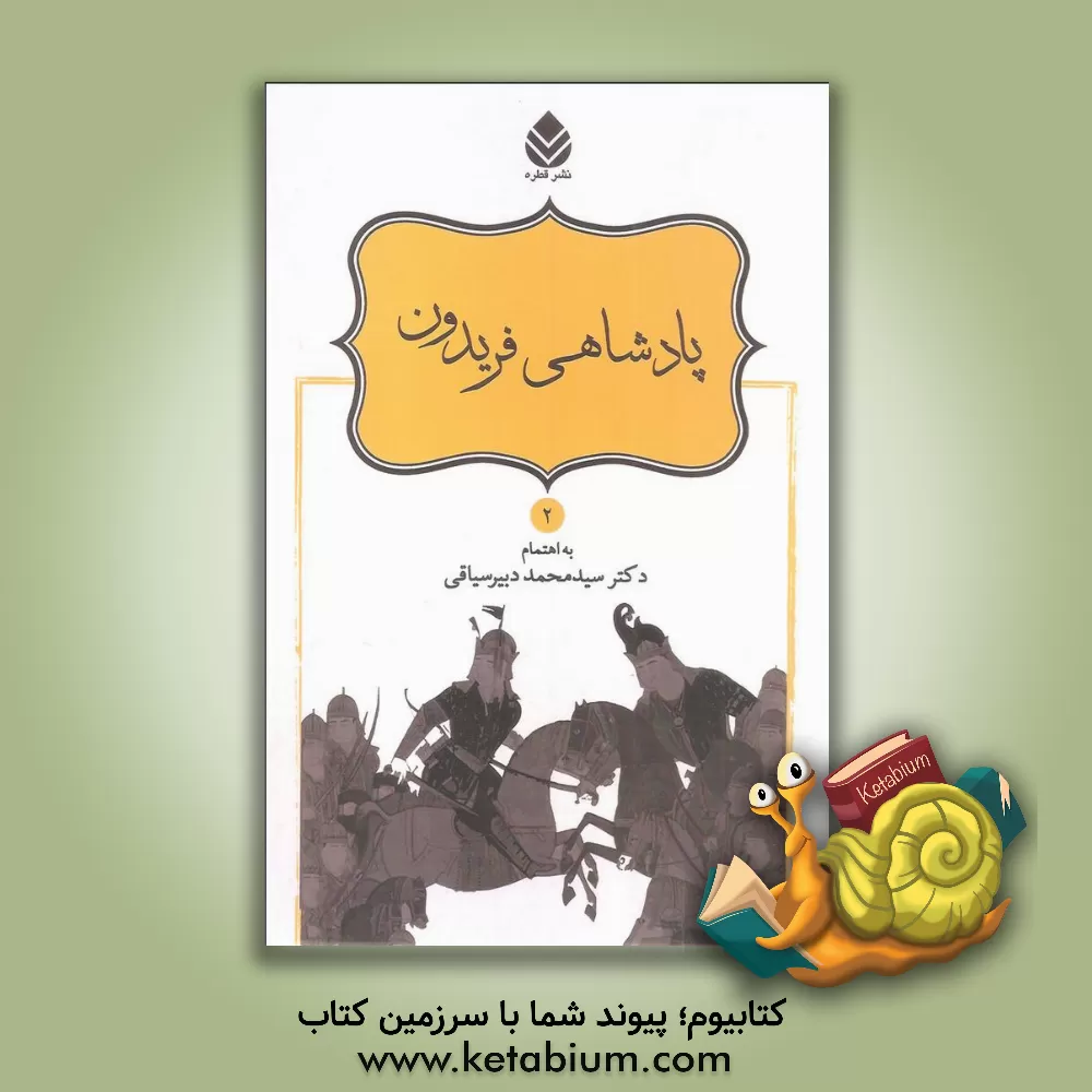 کتاب داستانهای نامورنامه باستان شاهنامه فردوسی: پادشاهی فریدون اثر ابوالقاسم فردوسی