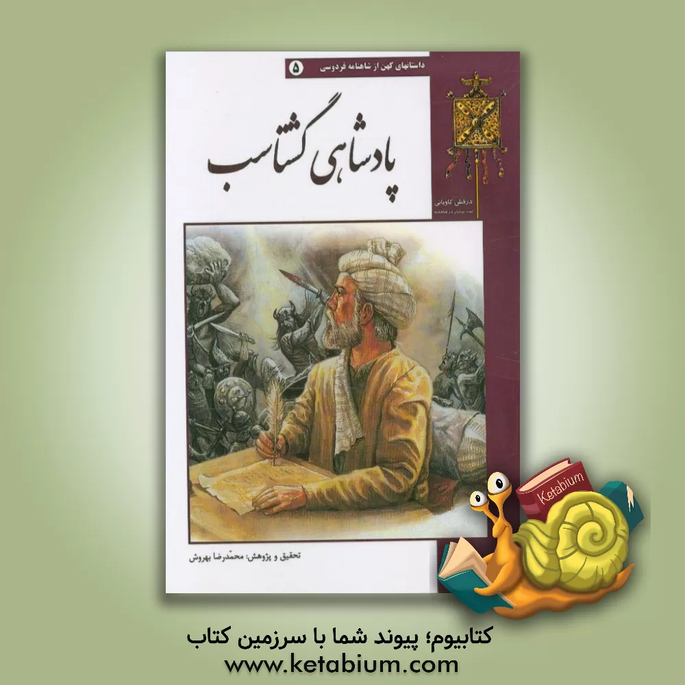کتاب پادشاهی گشتاسب اثر محمدرضا بهروش