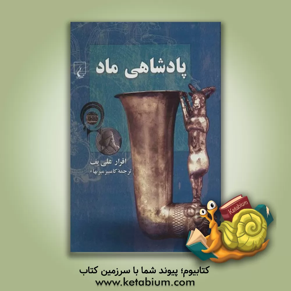 کتاب پادشاهی ماد |اثر اقرار علی اف