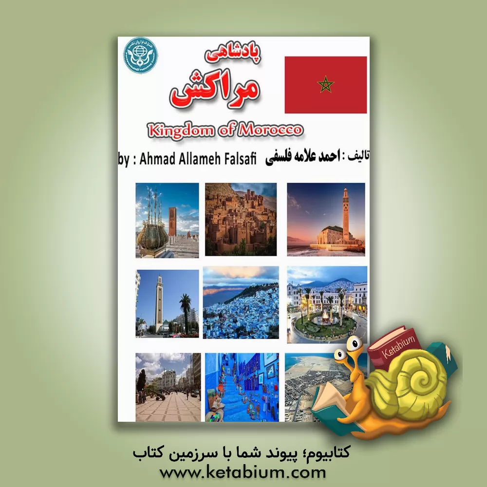 کتاب پادشاهی مراکش = المملکه المغربیه = Kingdom of Morocco |اثر احمد علامه فلسفی