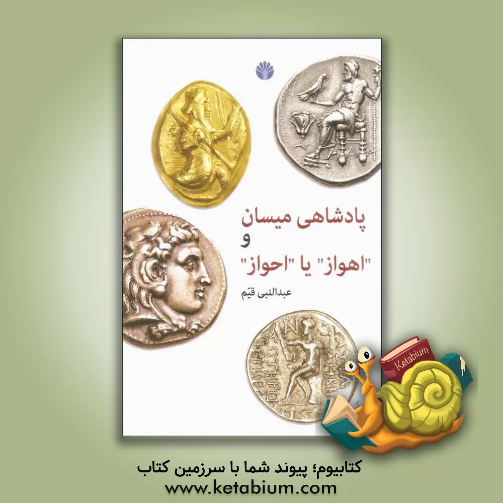 کتاب پادشاهی میسان و "اهواز" یا "احواز" اثر عبدالنبی قیم