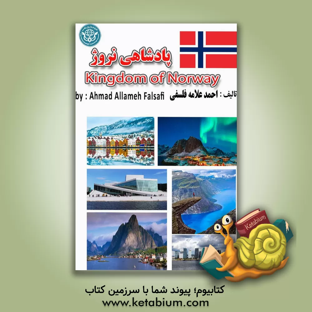 کتاب پادشاهی نروژ = Kingdom of Norway |اثر احمد علامه فلسفی