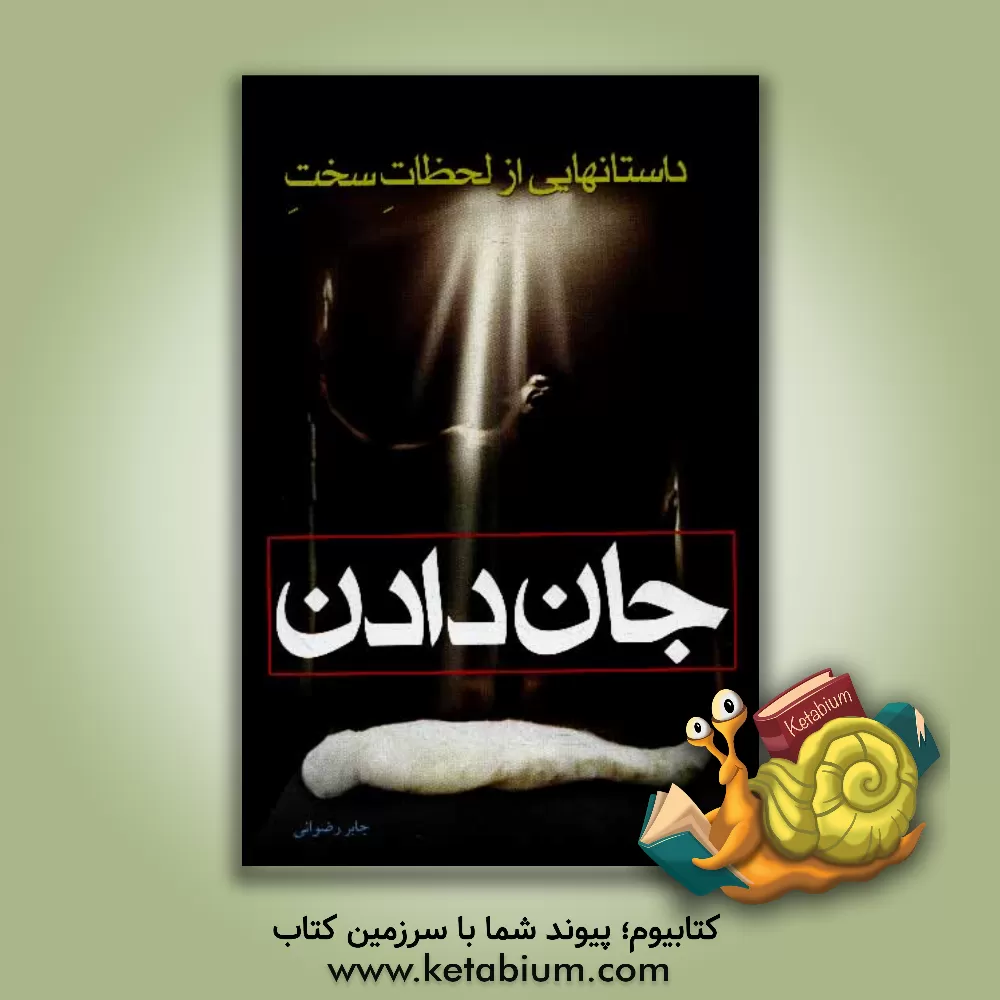 کتاب لحظات سخت جان دادن اثر جابر رضوانی