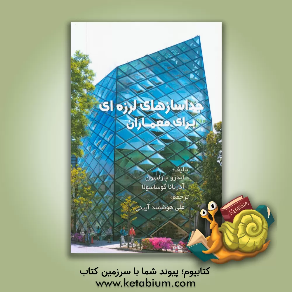 کتاب جداسازهای لرزه ای برای معماران اثر اندرو چارلسون