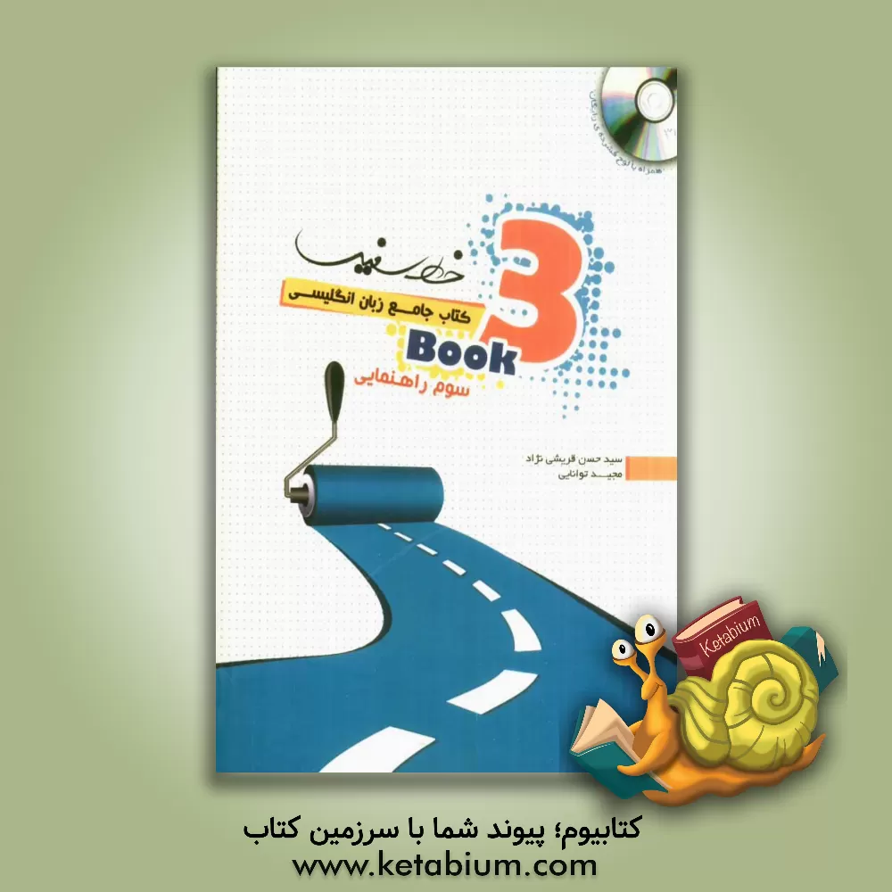 کتاب کتاب جامع زبان انگلیسی سوم راهنمایی اثر مجید توانایی