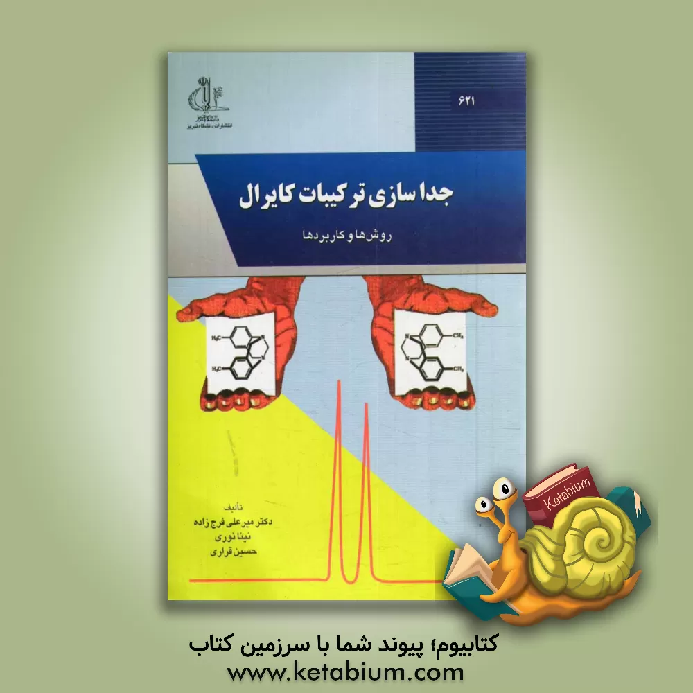 کتاب جداسازی ترکیبات کایرال: روش ها و کاربردها اثر میرعلی فرج‌زاده