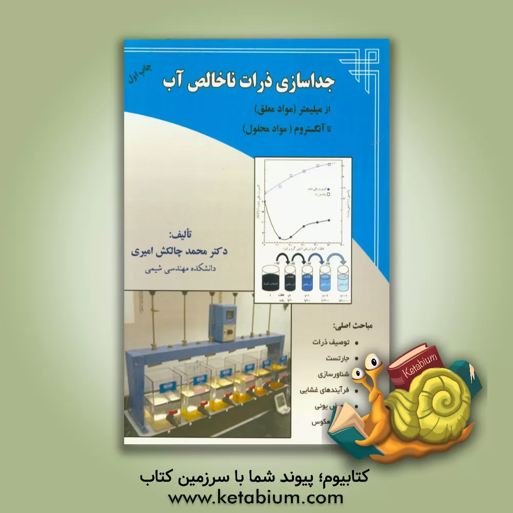 کتاب جداسازی ذرات ناخالص آب از میلیمتر (مواد معلق) تا آنگستروم (مواد محلول) اثر محمد چالکش‌امیری