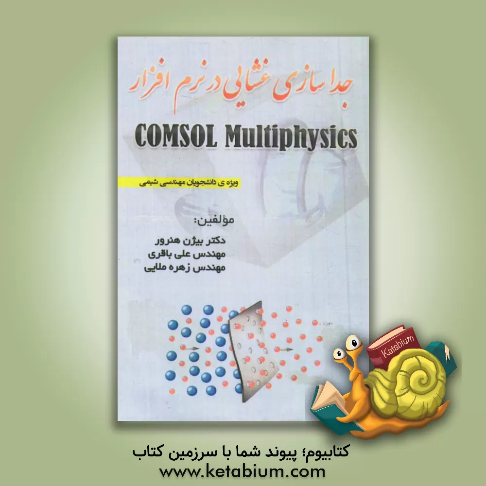 کتاب جداسازی غشایی در نرم افزار COMSOL Multiphysics |اثر علی باقری