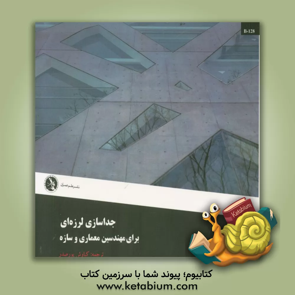 کتاب جداسازی لرزه ای برای مهندسین معماری و سازه اثر اندرو چارلسون