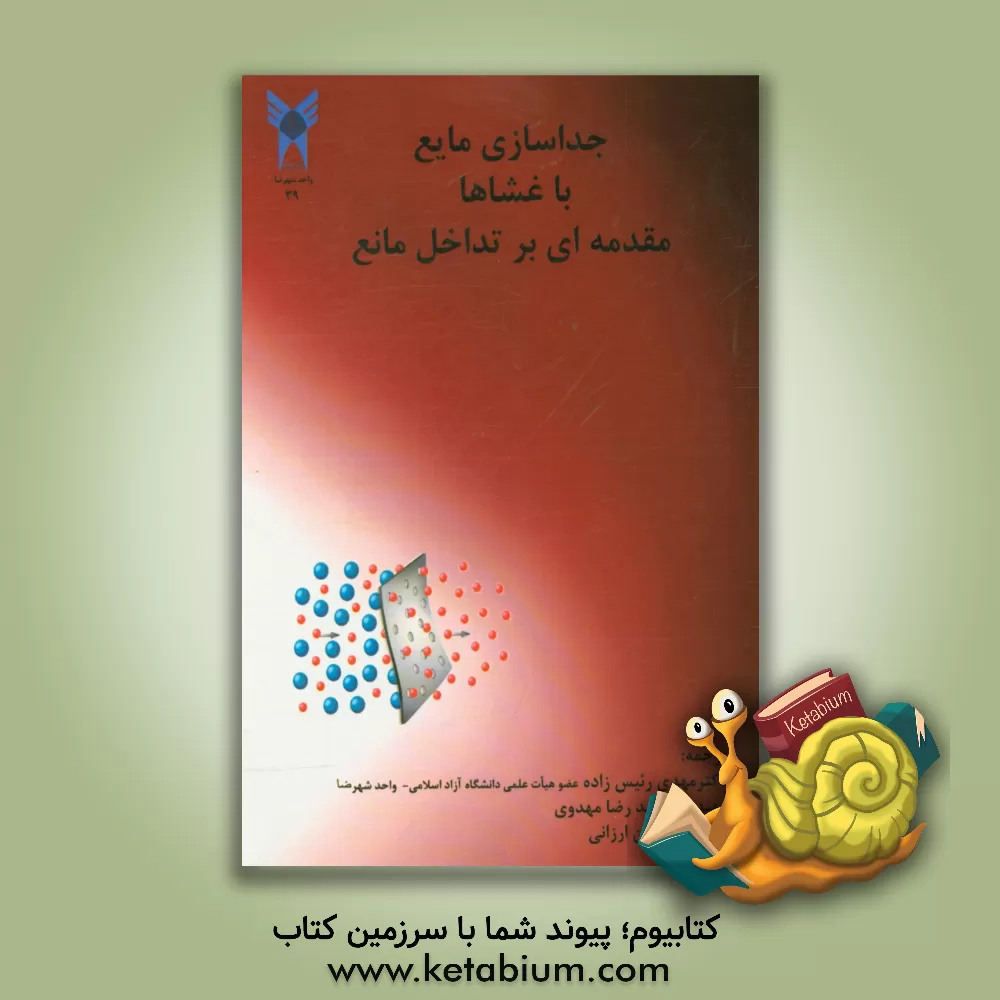 کتاب جداسازی مایع با غشاها: مقدمه ای بر تداخل مانع اثر کارل‌ویلهلم بودکر