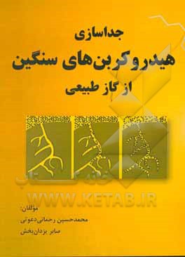 کتاب جداسازی هیدروکربن های سنگین از گاز طبیعی اثر محمدحسین رحمانی‌دعوتی