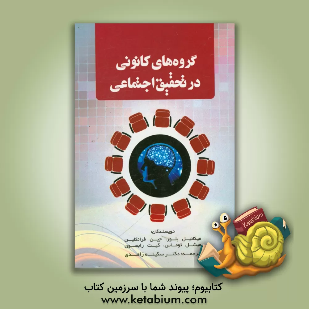 کتاب گروه های کانونی در تحقیق اجتماعی اثر میکائیل بلور