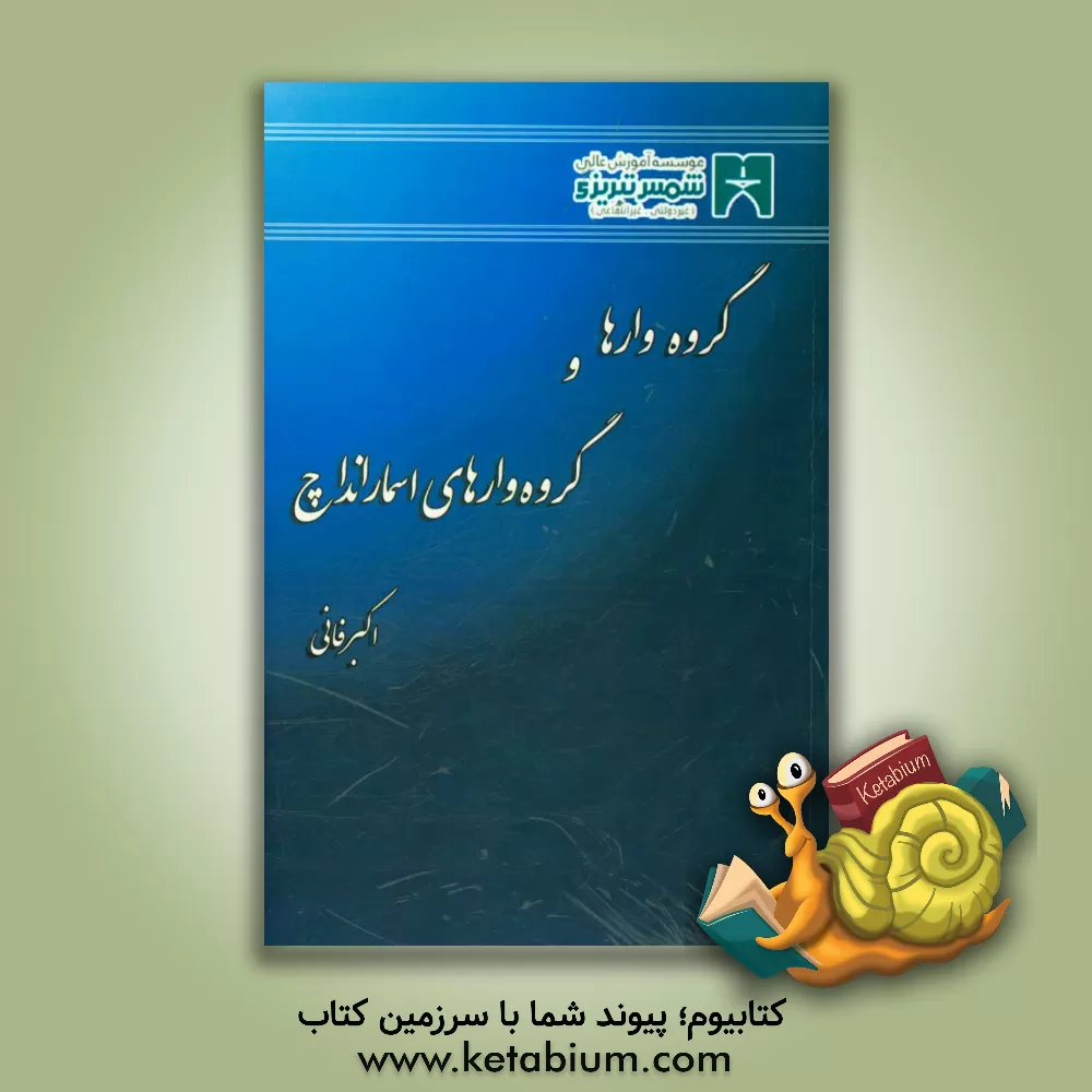 کتاب گروه وارها و گروه وارهای اسمارانداچ اثر اکبر فانی