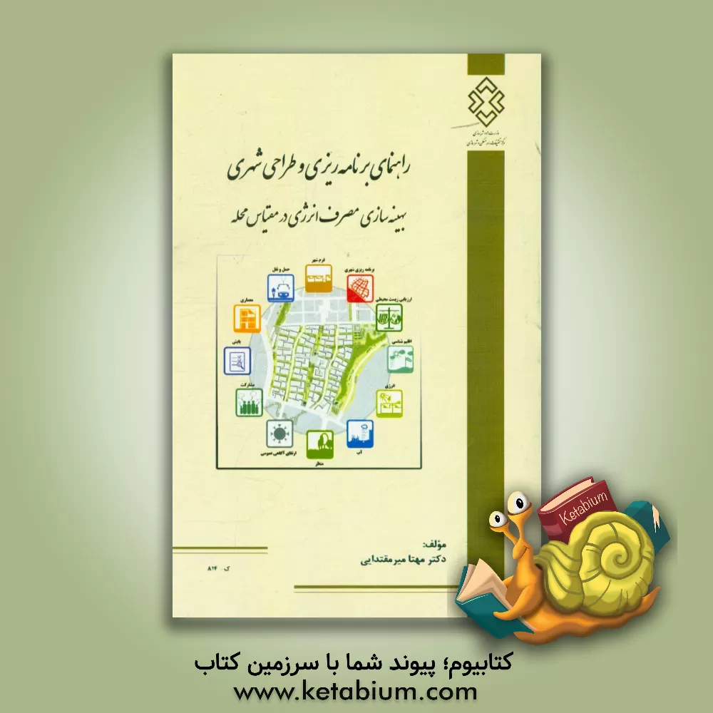 کتاب راهنمای برنامه ریزی و طراحی شهری: بهینه سازی مصرف انرژی در مقیاس محله اثر مهتا میرمقتدایی