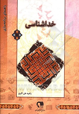 کتاب راهنمای برنامه سازی: خداشناسی اثر راضیه علی‌اکبری