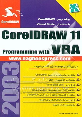 کتاب راهنمای برنامه نویسی CorelDRAW با استفاده از VBA اثر مانی قاسم‌نیاهمدانی