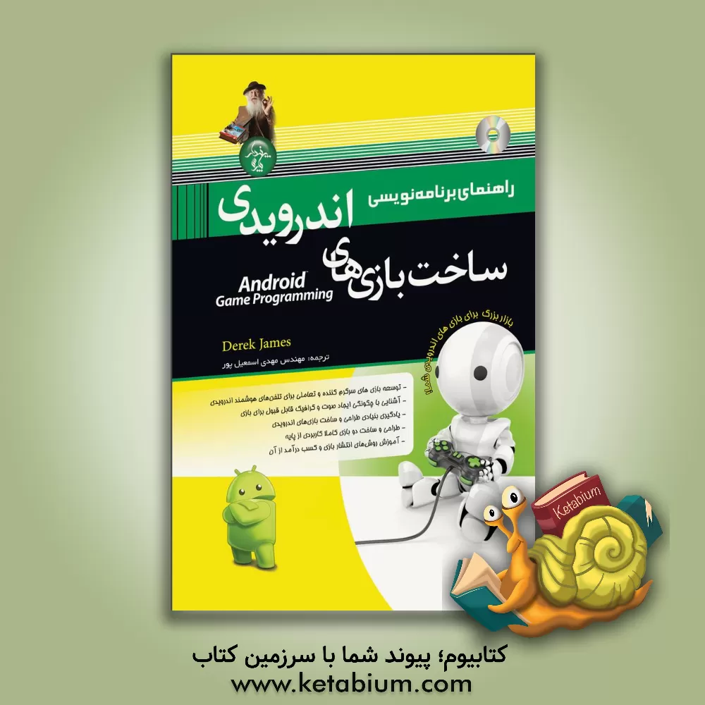 کتاب راهنمای برنامه نویسی ساخت بازی های اندرویدی اثر درک جیمز