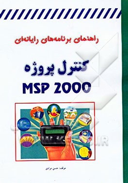 کتاب راهنمای برنامه های رایانه ای Ms project 2000 اثر حسن مرادی
