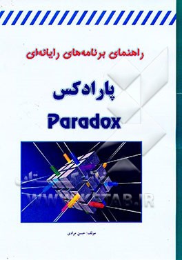 کتاب راهنمای برنامه های رایانه ای Paradox اثر حسن مرادی