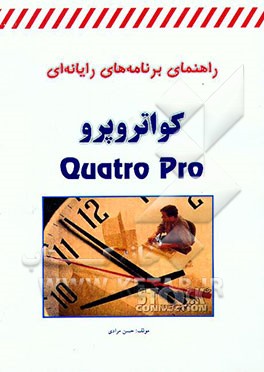 کتاب راهنمای برنامه های رایانه ای Quatro pro اثر حسن مرادی