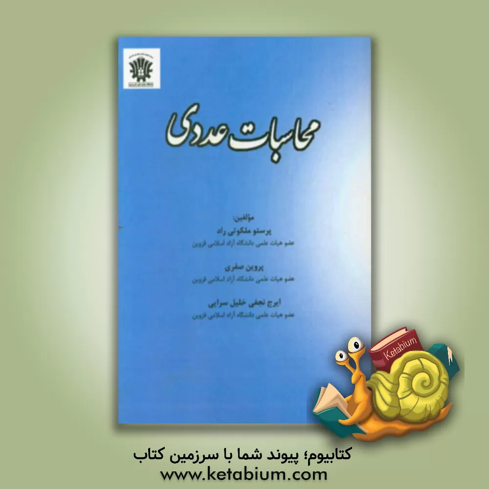 کتاب محاسبات عددی اثر ایرج نجفی‌خلیل‌سرایی