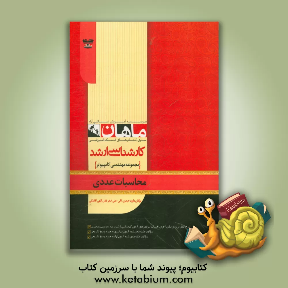 کتاب محاسبات عددی اثر داود حیدری‌کانی