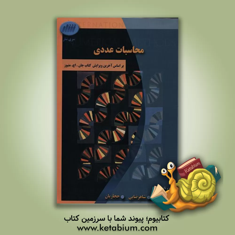 کتاب محاسبات عددی اثر محسن شاهرضایی