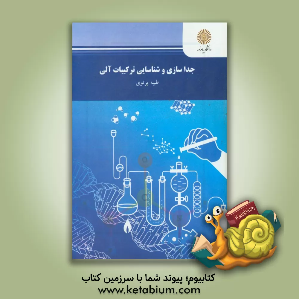 کتاب جداسازی و شناسایی ترکیبات آلی (رشته شیمی) |اثر طیبه پرتوی