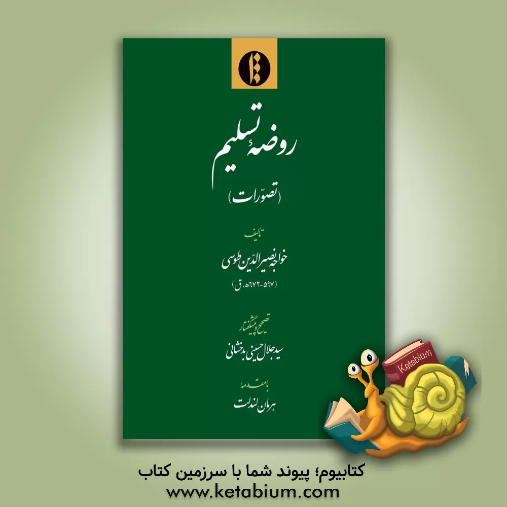 کتاب روضه تسلیم (تصورات) اثر محمدبن‌محمد نصیرالدین‌طوسی