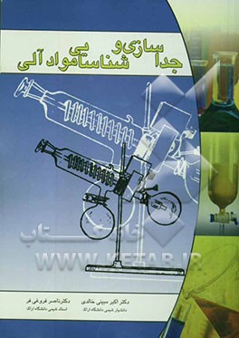 کتاب جداسازی و شناسایی مواد آلی اثر ناصر فروغی‌فر