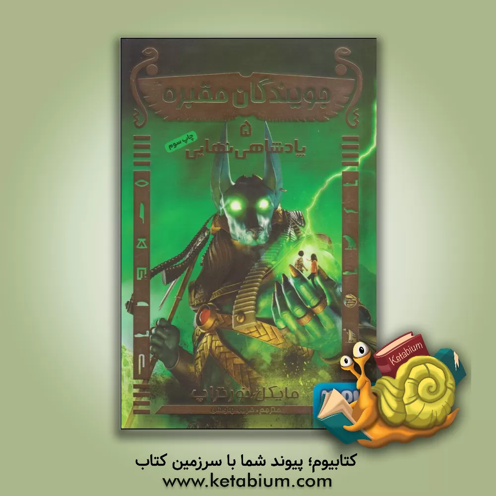 کتاب پادشاهی نهایی اثر مایکل نورتروپ