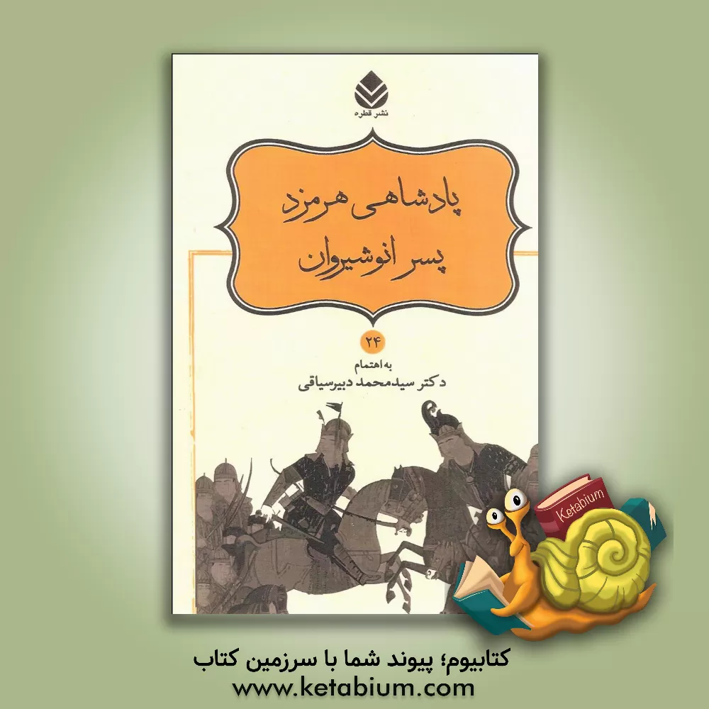کتاب داستانهای نامورنامه باستان شاهنامه فردوسی: پادشاهی هرمزد اثر سیدمحمد دبیرسیاقی