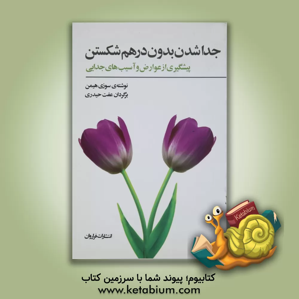 کتاب جداشدن بدون درهم شکستن: پیشگیری از عوارض و آسیب های جدایی اثر سوزی هیمن