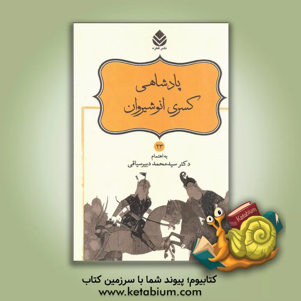 کتاب پادشاهی کسری انوشیروان اثر سیدمحمد دبیرسیاقی