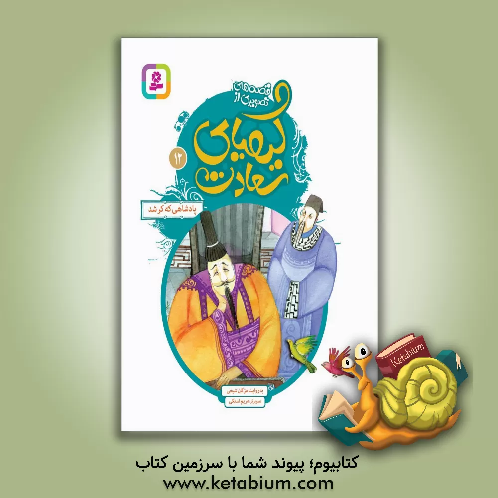 کتاب پادشاهی که کر شد اثر مژگان شیخی