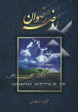 کتاب روضه رضوان اثر محمد طاهری
